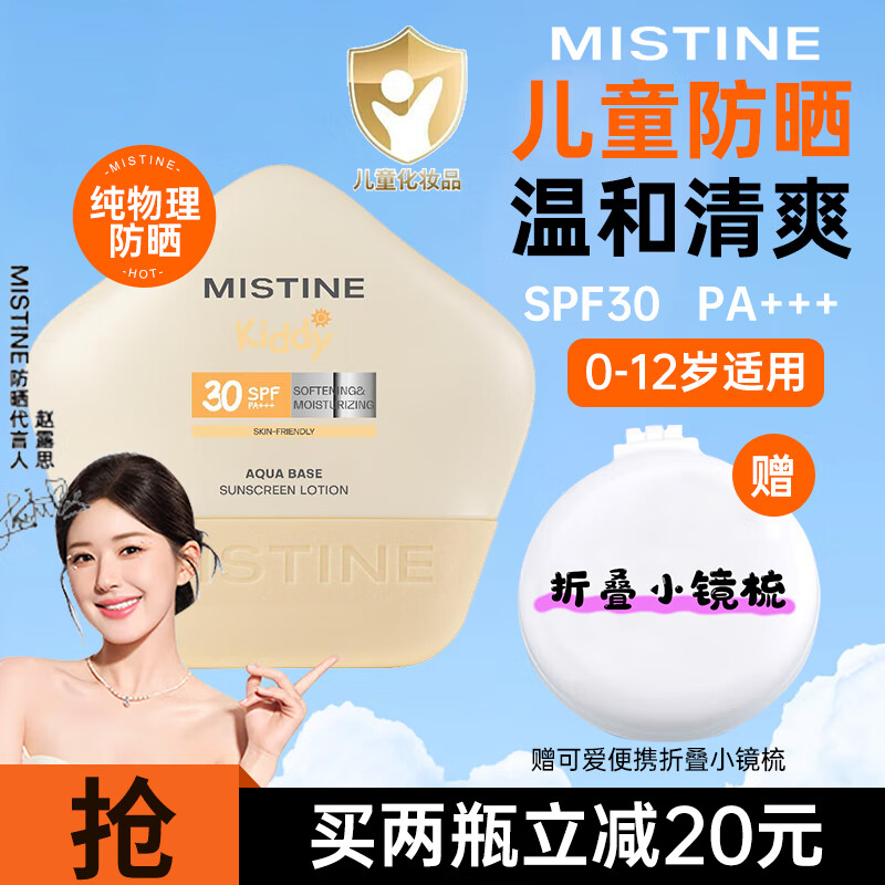 蜜丝婷（Mistine）泰国儿童防晒霜乳 宝宝婴儿户外旅行防水防汗隔离紫外线温和清爽 【纯物理防晒】儿童防晒霜 40ml