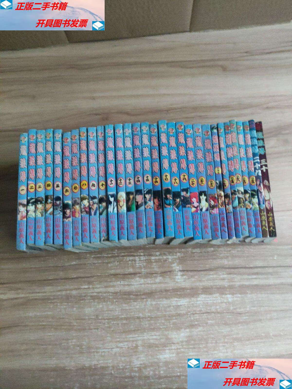 【二手9成新】三国志历史新解经典漫画:龙狼传【1-30】30册合售 /山原