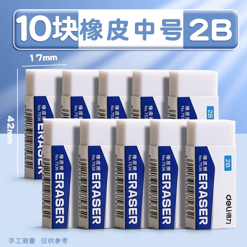 得力橡皮擦小学生专用不留痕儿童无屑橡皮小学生2b考试大号擦的干净聚屑成线一年级幼儿园美术文具学习用品 【中号】2B橡皮-10块