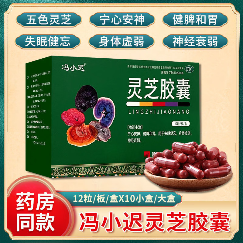 [冯小迟] 灵芝胶囊 0.27g*12粒/小盒 宁心安神,健脾和胃.