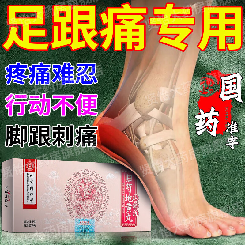 药 北京同仁堂归芍地黄丸 1盒装【脚底疼痛用什么药】走路疼下地疼