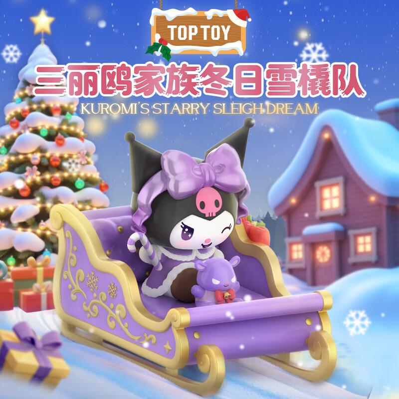 TOP TOY三丽鸥家族冬日雪橇系列手办库洛米盲盒摆件女生生日新年礼物 单盒（款式随机）