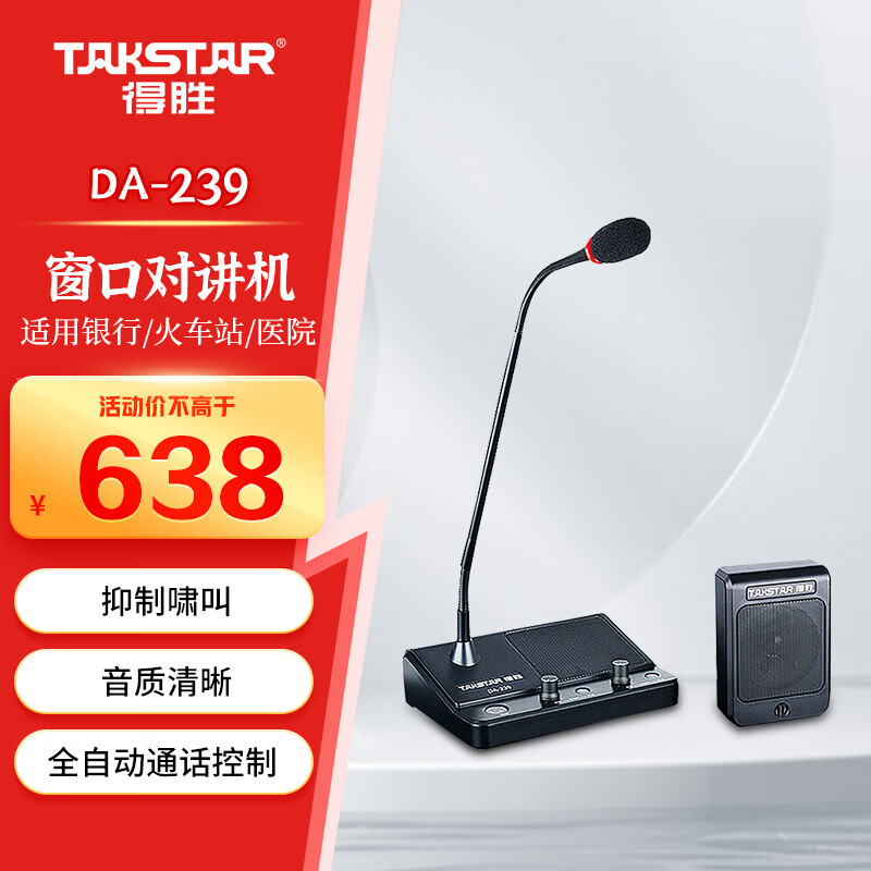 得胜（TAKSTAR）DA-239 窗口扩音器 双向扩音机双麦大音量扩音器银行柜台医院 黑色