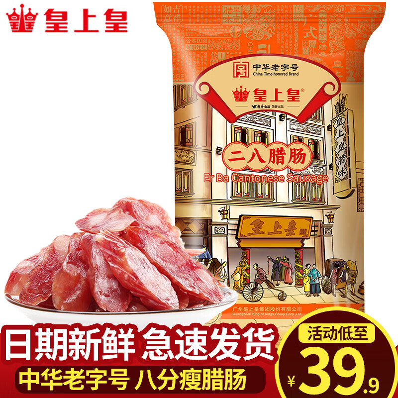皇上皇腊肠 广州特产广式腊肠香肠腊味煲仔中华老字号 送礼年货礼盒 350g二八腊肠【八分瘦】