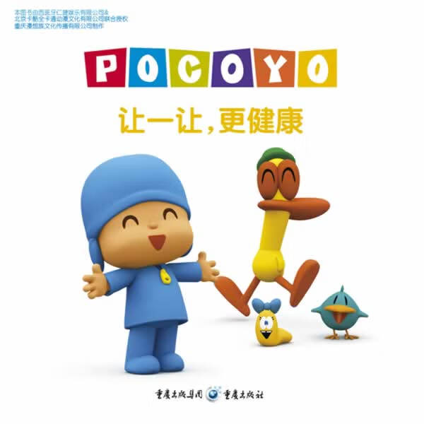 小p优优叮叮咚咚乐宝宝系列--让一让,更健康 重庆漫想族文化传播有限