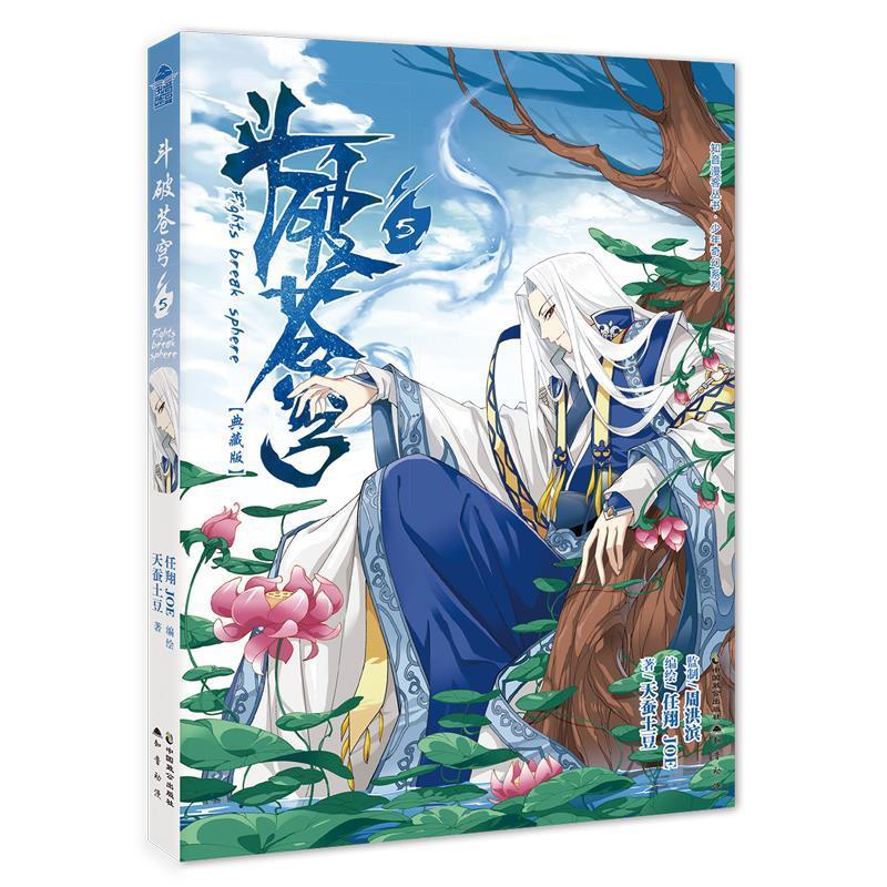 斗破苍穹5 任翔,joe,天蚕土豆 中国致公出版社