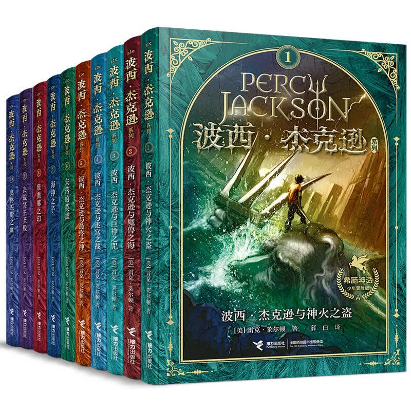 【单册任选】波西杰克逊系列全套10册 希腊神话少年冒险版奥林匹斯英雄 北欧诸神阿波罗的试炼 与哈利波特齐名经典珍藏世界名著 儿童文学奇幻小说与神火之盗魔幻书籍 【赠绝密档案】波西·杰克逊1-10册（全