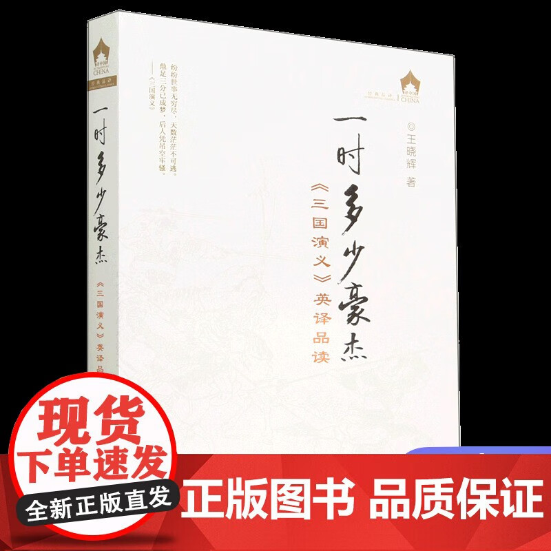 【正版包邮】一时多少豪杰:《三国演义》英译品读