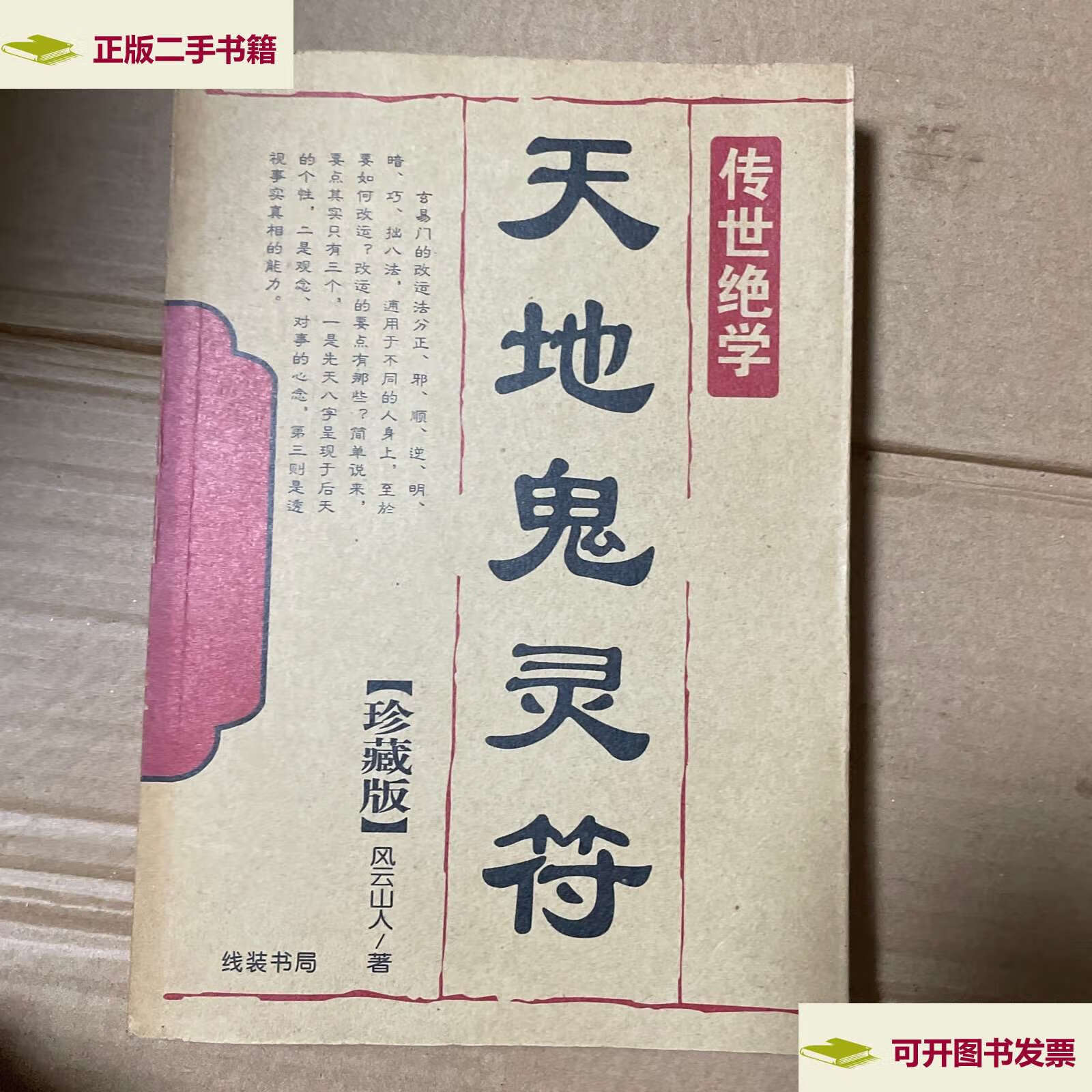 【二手9成新】天地鬼灵符 /风云山人 线装书局