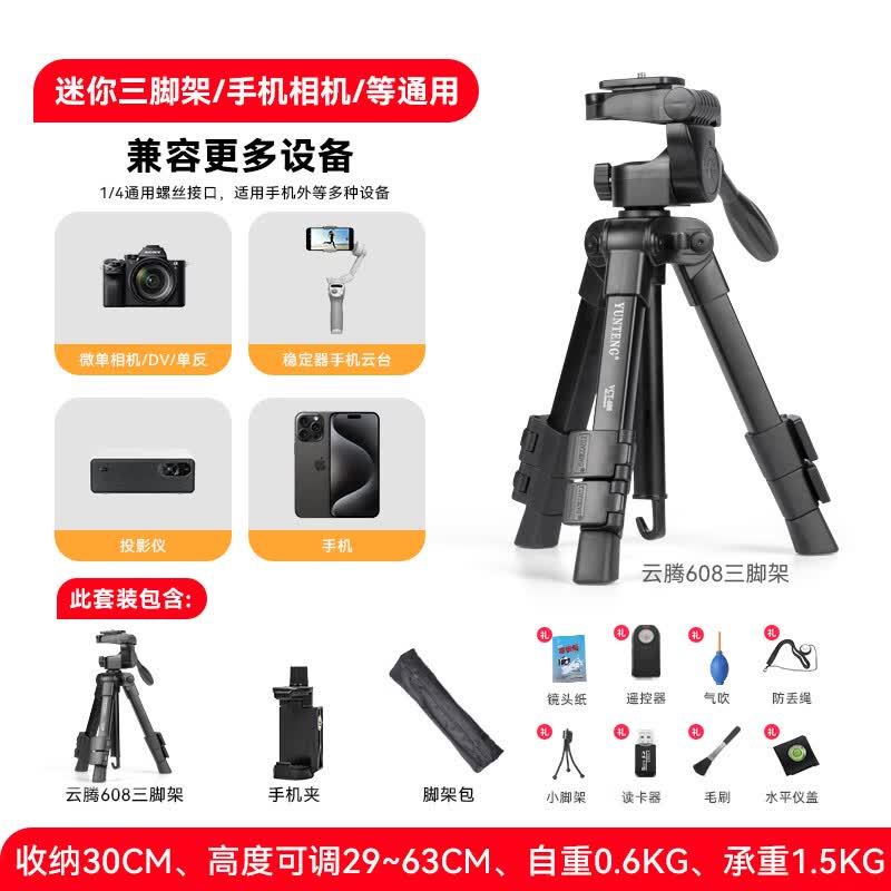 云腾608轻便携相机桌面支架多功能三脚架手机双机位单反微单三角架vlog拍照抖音直播云台迷你小型 迷你三脚架+相机遥控11件套