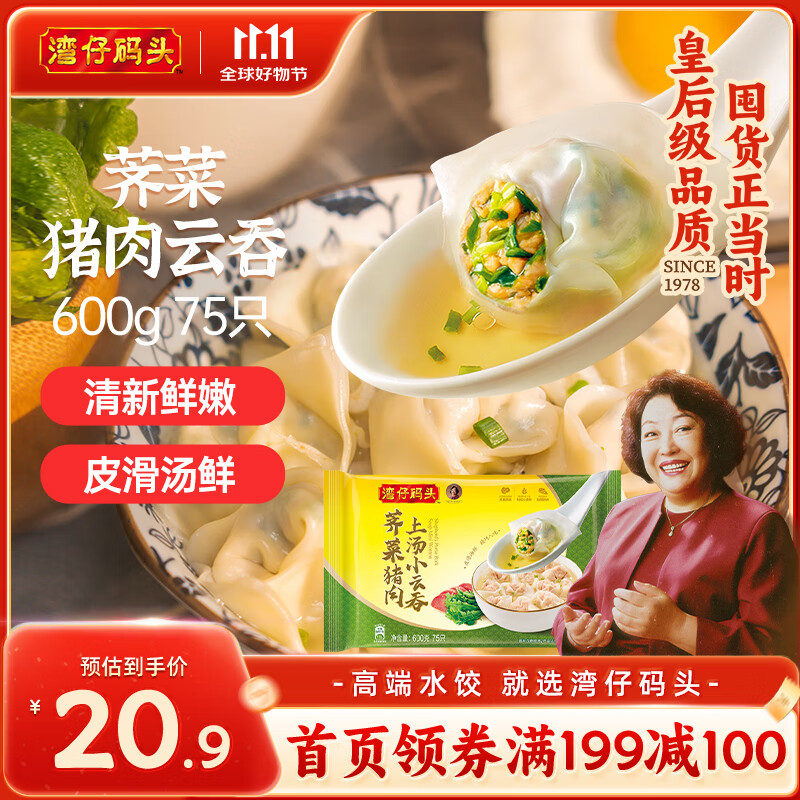 湾仔码头上汤小云吞荠菜猪肉600g75只馄饨早餐夜宵速食冷冻混沌