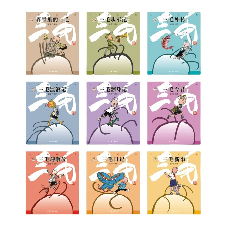 三毛漫画全集(全9册)