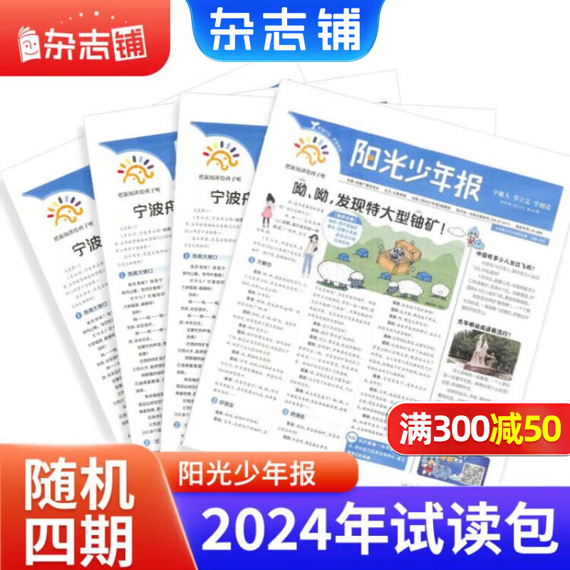 阳光少年报小学版1年约42期 1-6年级小学生新闻时事热点 青少年课外知识阅读 语文拓展 儿童科普 2024/2025年全年订阅送好礼1-12/6月春夏合订本杂志铺非初中版大少年报纸好奇号开学阅读 【