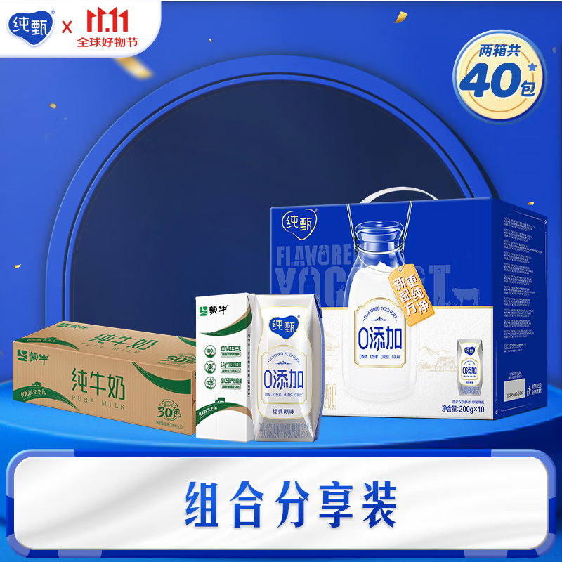 纯甄原味风味利乐钻200g*10盒 +蒙牛纯牛奶200ml*30盒 到手69.9元 - 特价的