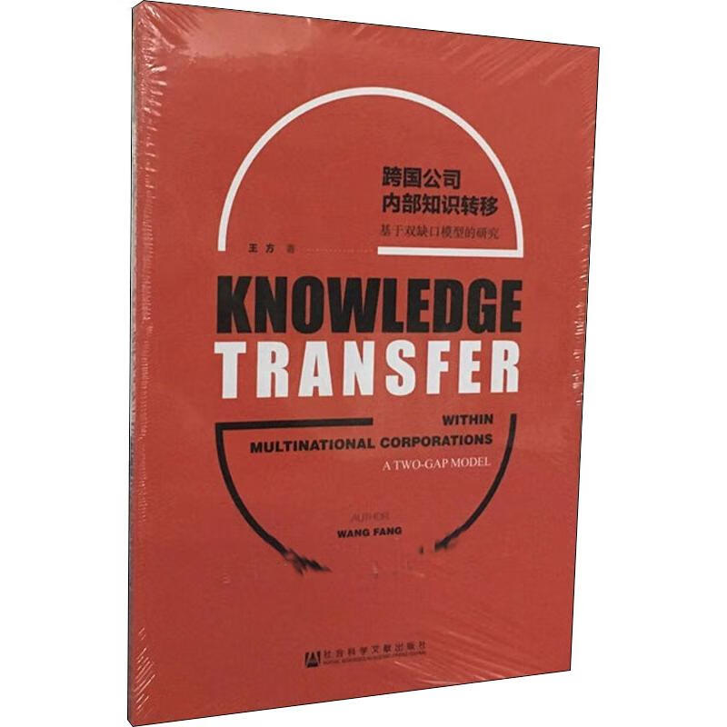 跨国公司内部知识转移 基于双缺口模型的研究