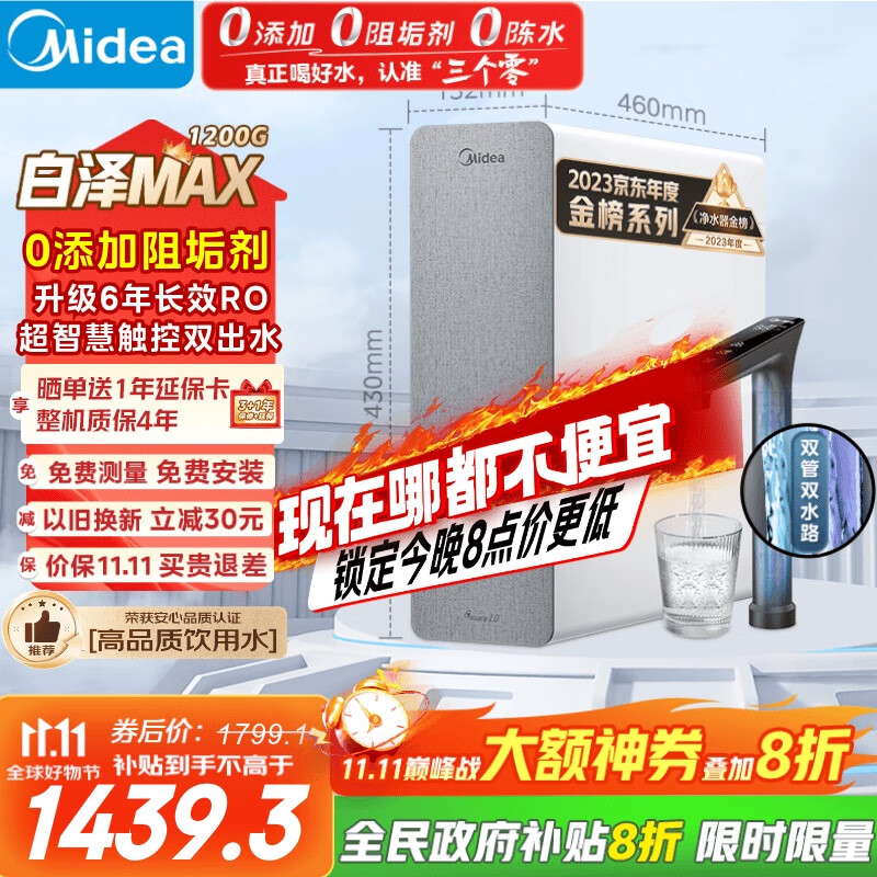 美的（Midea）【白泽Max 1200G】0阻垢剂净水器国家补贴家用 6年RO反渗透厨下式直饮过滤净水机 触控屏双出水