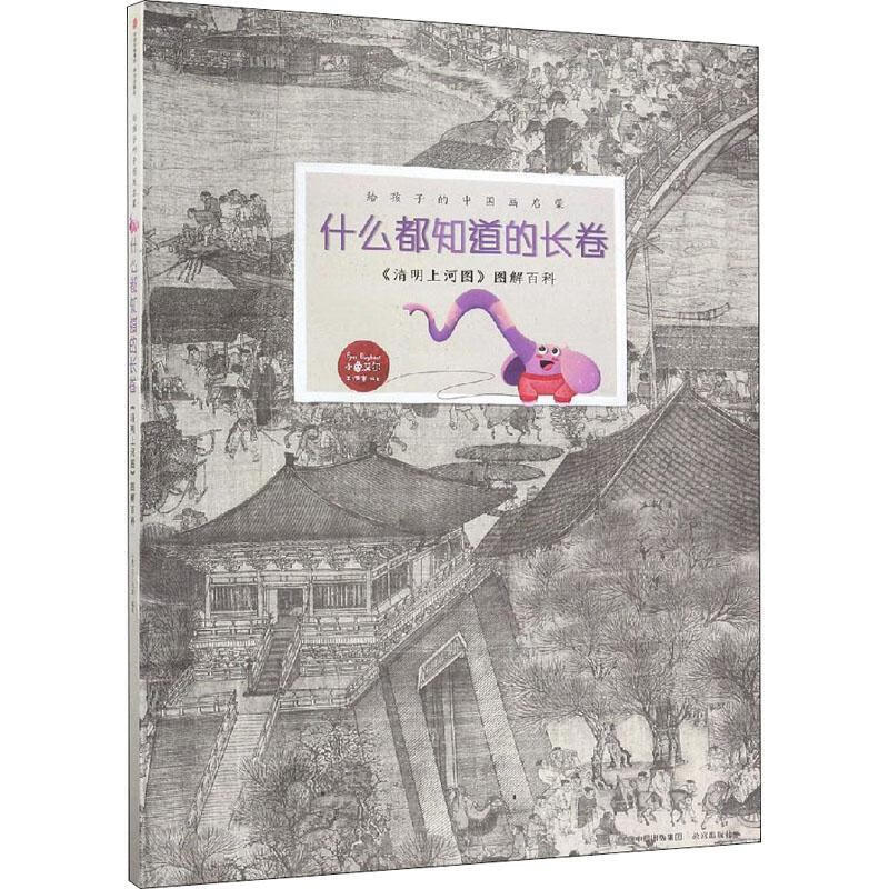 什么都知道的长卷:《清明上河图》图解科小象艾尔工作室童书