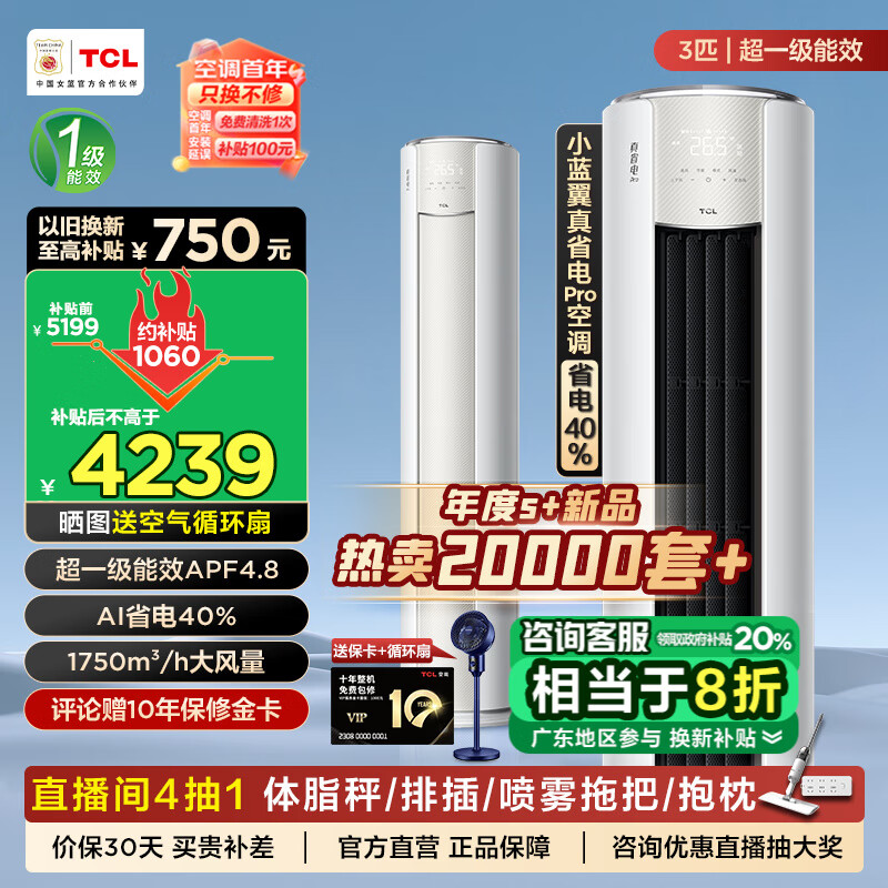 TCL空调大3匹小蓝翼真省电Pro 超一级能效省电40% 变频冷暖空调立式柜机 立柜式圆柱型空调 以旧换新 大3匹 一级能效 真省电Pro柜机