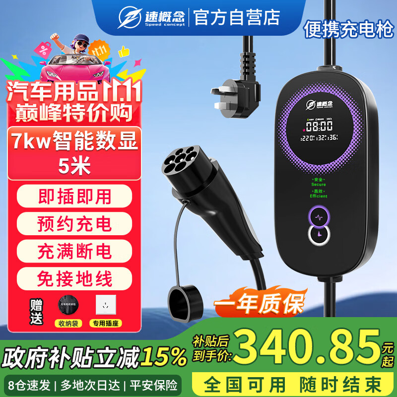 速概念便携式随车充新能源电动汽车家用充电枪适配于比亚迪五菱宏光mini安理想零跑长安7kw/5米