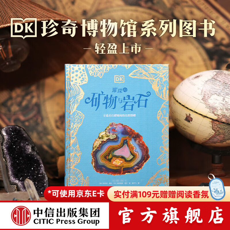 DK珍奇博物馆（全2册）DK璀璨的矿物与岩石+DK奇幻静谧的真菌界 中信出版社图书 DK璀璨的矿物与岩石