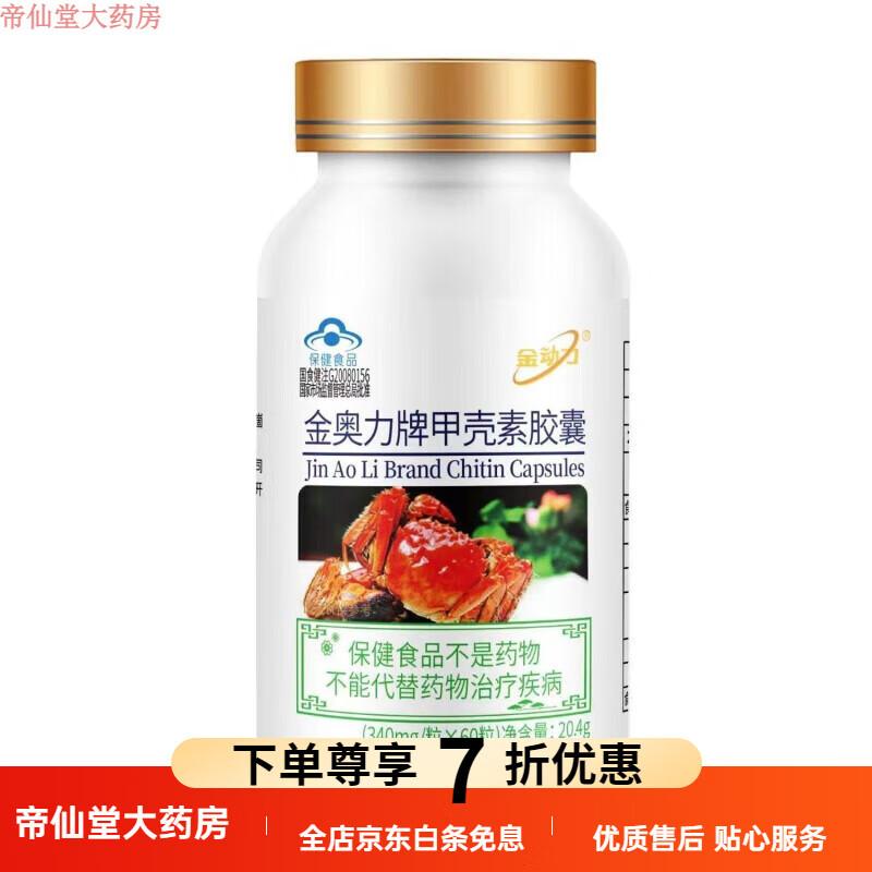 金动力甲壳素威海甲壳素软胶囊生物甲克素几丁质胶囊提高的品 1瓶 【甲壳素】