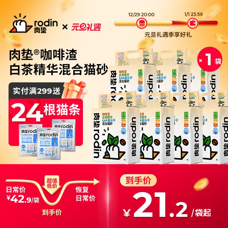 肉垫（rodin）多种类咖啡渣膨润土猫砂强效除臭低尘高分子混合猫砂TT 白茶  2.5kg*1袋
