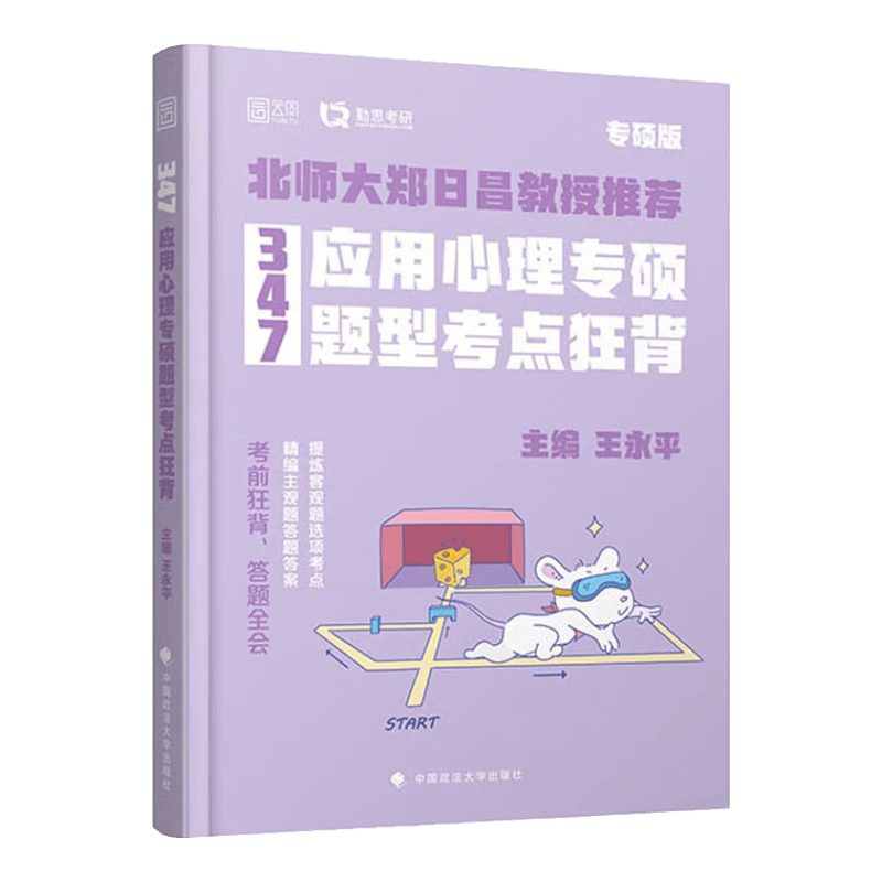 347应用心理专硕题型考点狂背