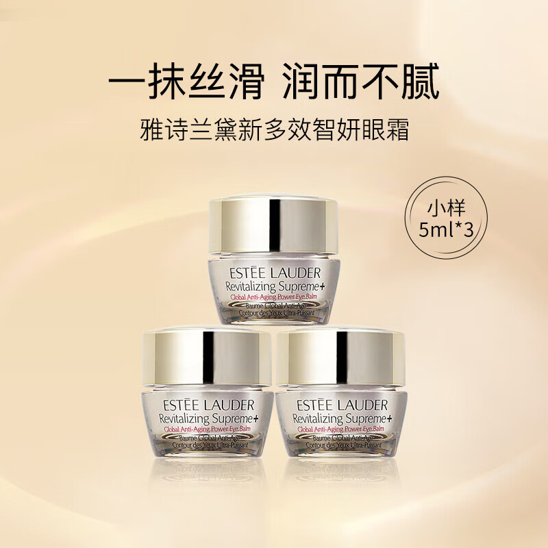 雅诗兰黛多效智妍眼霜5ml(小样）*3 旅行装【渠道专享】 