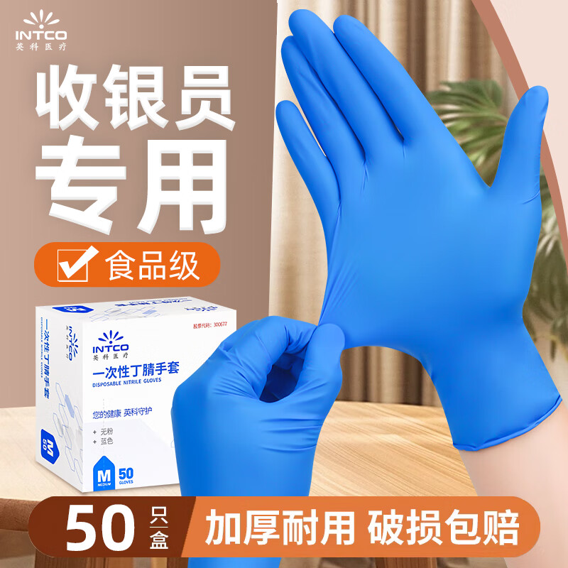 英科医疗（INTCO）一次性手套食品级餐饮家务清洁烘焙劳保橡胶丁腈手套厨房耐用手套 贴合耐用蓝色丁腈50只/盒 L/大码