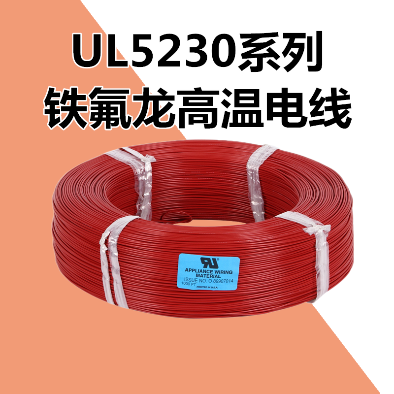 CHNQANX定制产品UL5230#14AWG耐高温线 感应线 铁氟龙高温线19*0.23 橙白 10AWG/100米