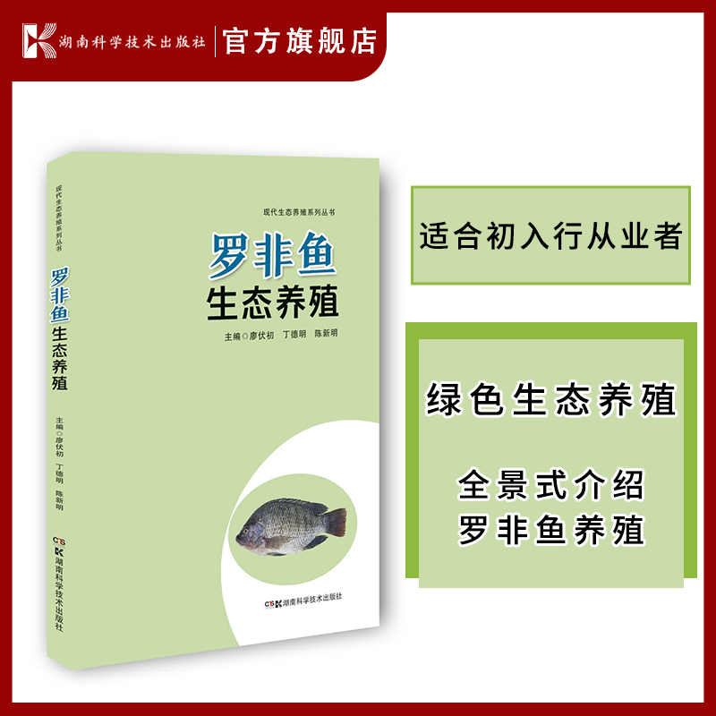 现代生态养殖系列丛书:罗非鱼生态养殖