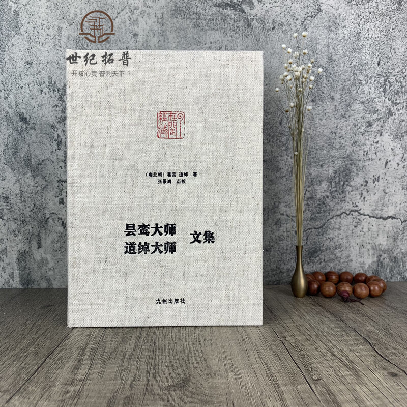 大师道绰大师文集 净土宗大师文集 无量寿经优婆提舍愿生偈注 安乐集