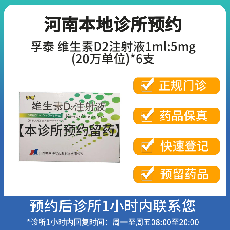 [付款后联系客服]孚泰 维生素D2注射液1ml:5mg*6支 挂号问诊取药服务