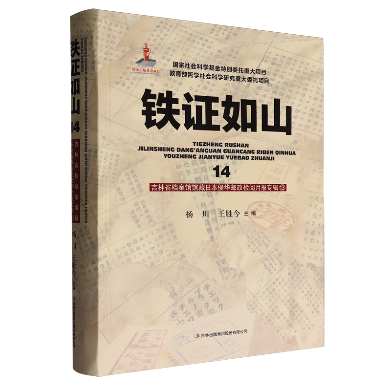 新华正版 铁证如山.14.吉林省档案馆馆藏日本侵华邮政检阅月报专辑.13 中国史