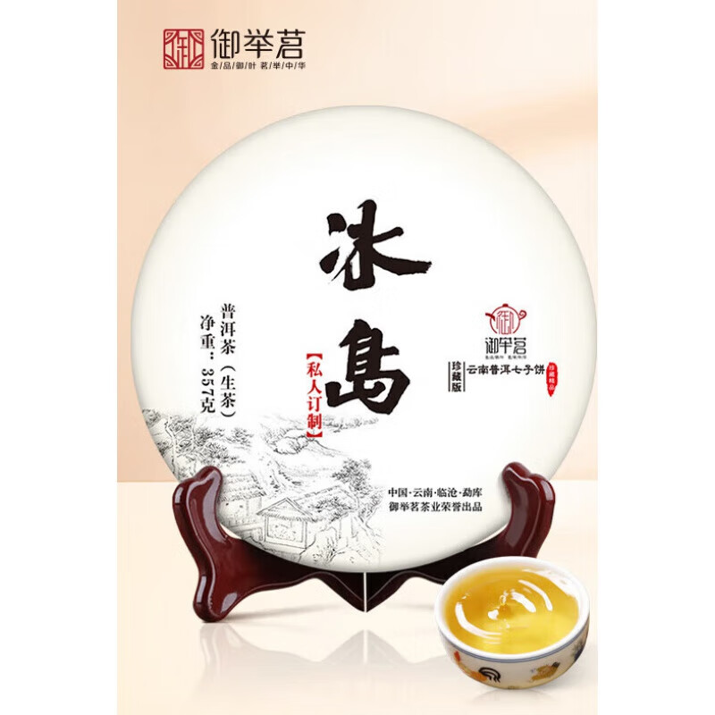 御舉茗（yujuming）普洱生茶 冰島普洱茶生茶生普洱茶餅 云南臨滄冰島產(chǎn)區(qū) 357g