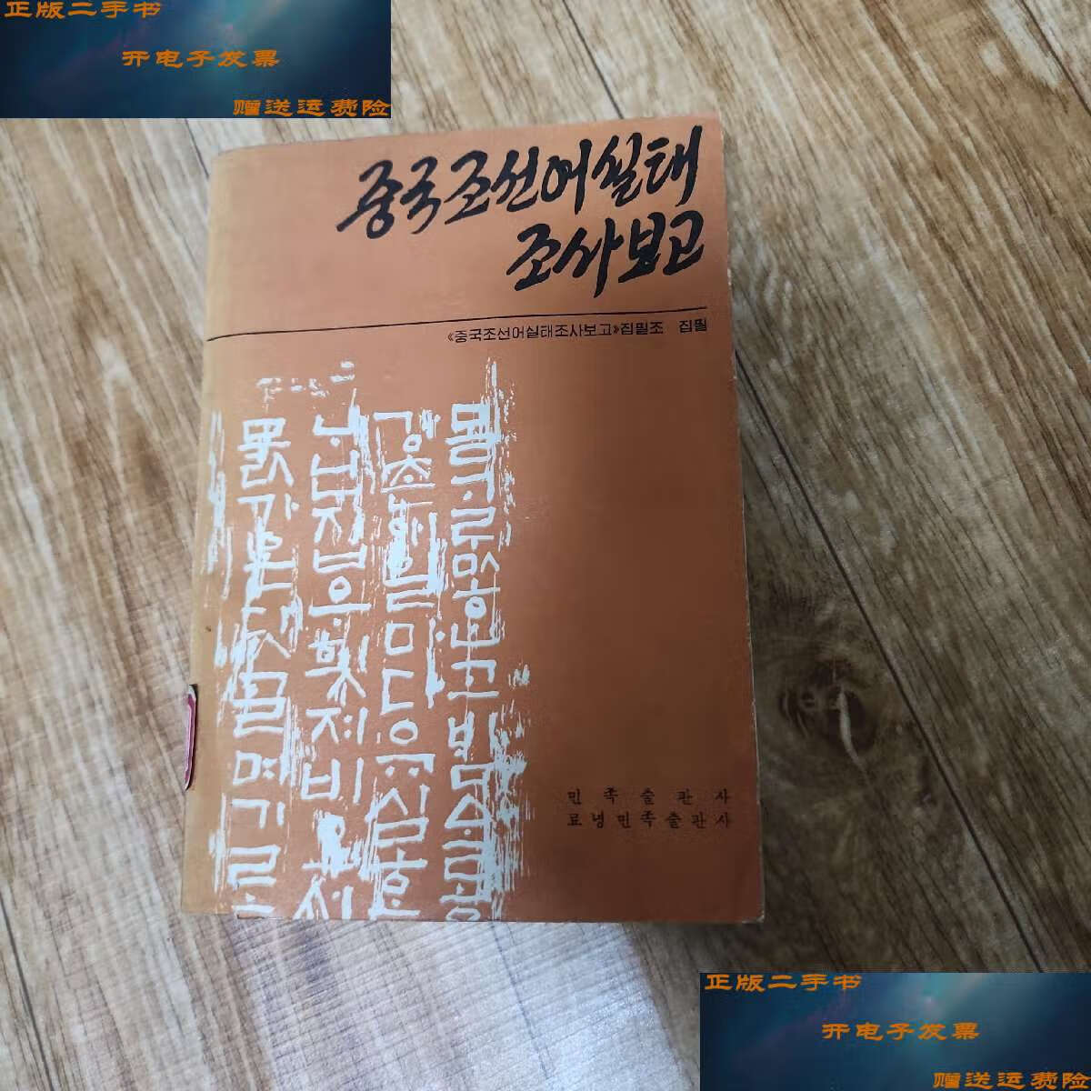 【二手9成新】中国朝鲜语实态报告 朝鲜文 /中国朝鲜语实态报告执笔组