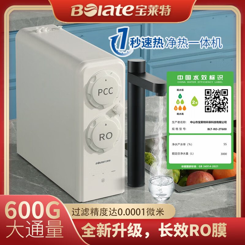 宝莱特家用净水器600g大通量横抽设计即热加热水龙头ro厨下反渗透bc