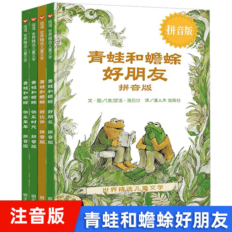 青蛙和蟾蜍 注音版拼音版全套共4册 青蛙和蟾蜍好朋友 一二三年级小学生课外阅读书籍儿童文学读物带拼音的书 青蛙和蟾蜍 注音版拼音版全套共4册
