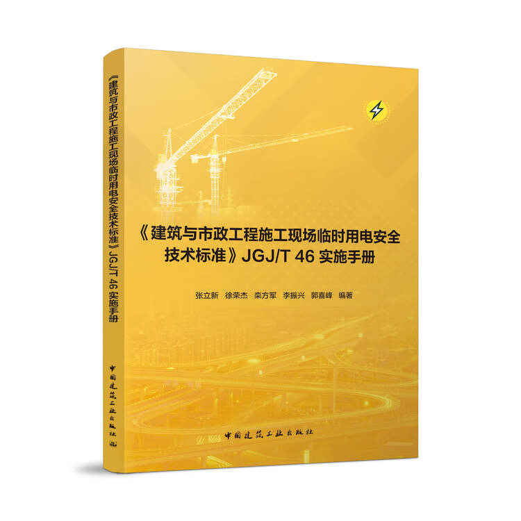 2024年新版 标准规范 JGJ 46-2024 建筑与市政