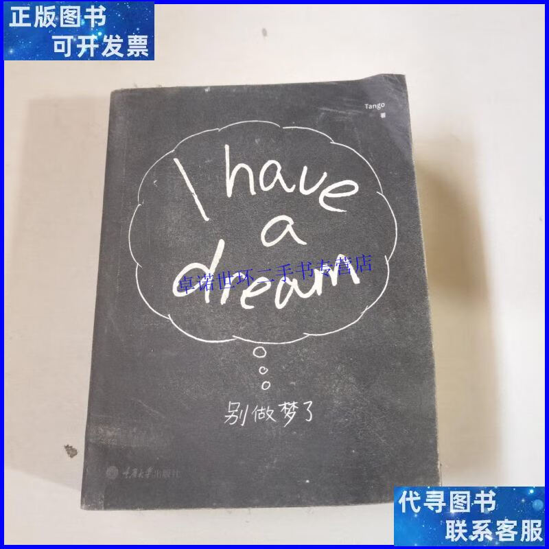 【二手9成新】别做梦了:i have a dream /tango 重庆大学出版社