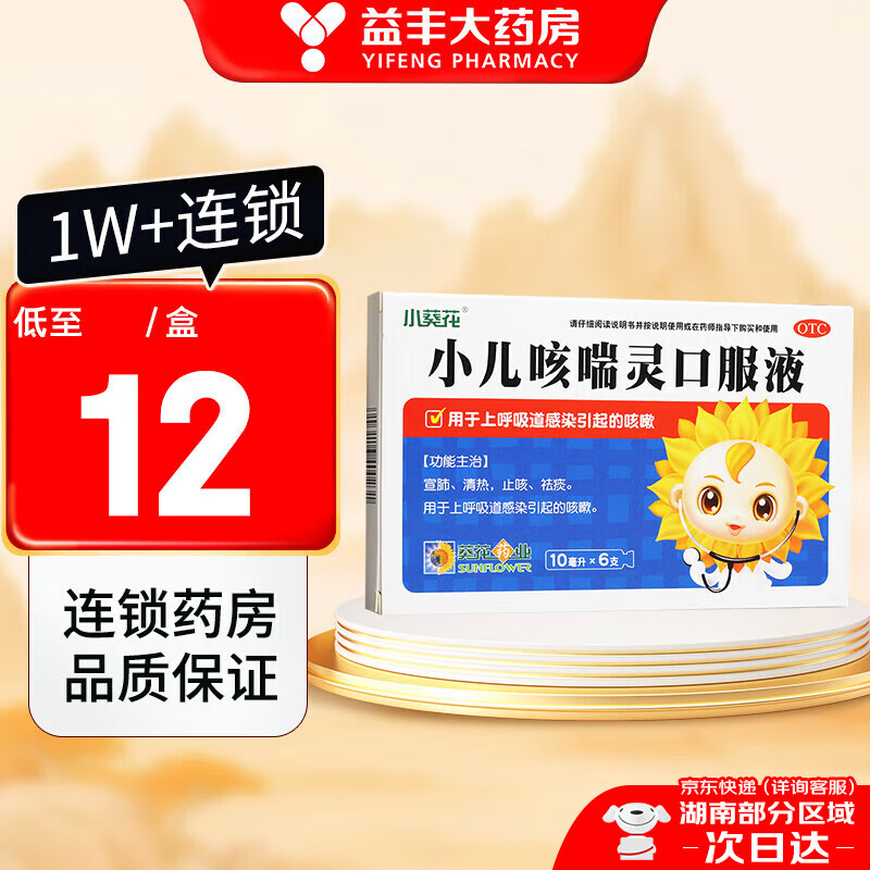 葵花 小儿咳喘灵口服液 10毫升*6支 5盒装