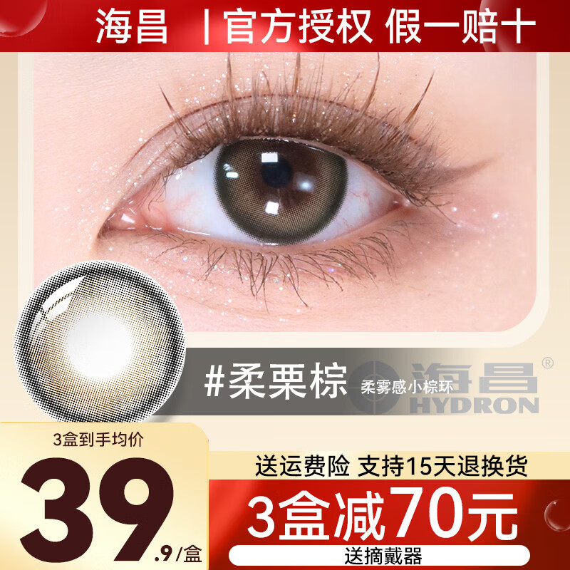 减70元】海昌星眸美瞳女日抛10片装隐形眼镜近视 海昌美瞳日抛日抛型