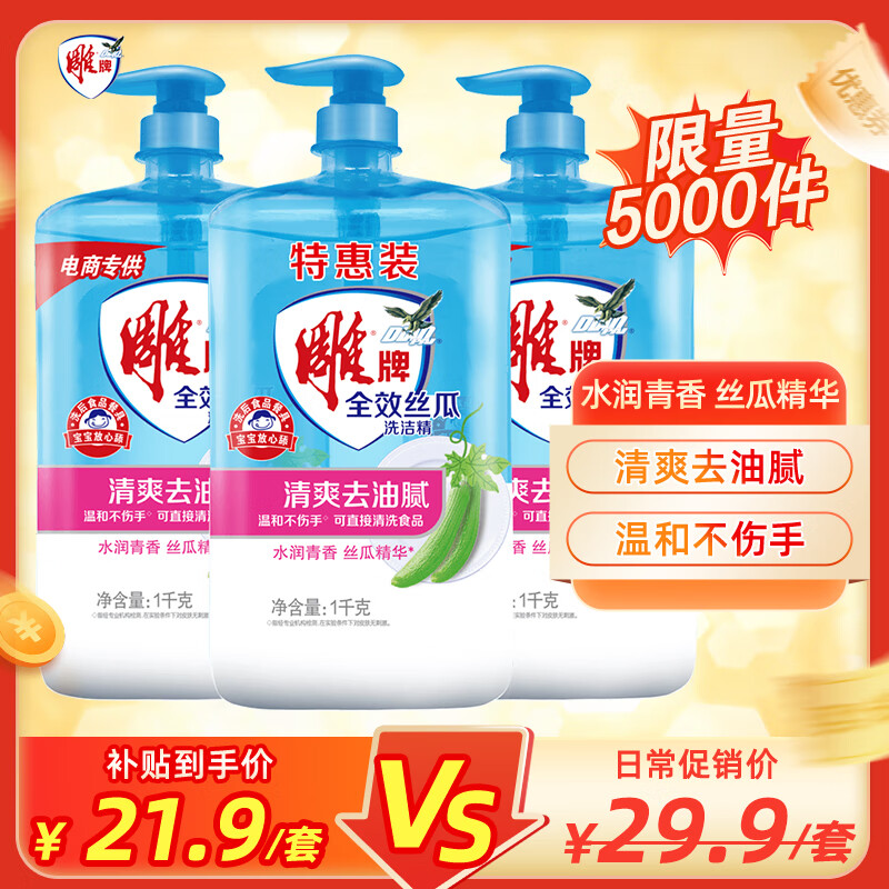 雕牌全效丝瓜洗洁精1kg*3瓶
