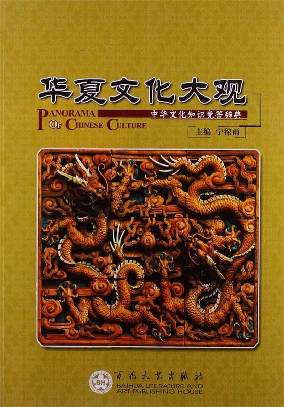 华夏文化大观:中华文化知识竞答辞典 宁稼雨 百花文艺出版社