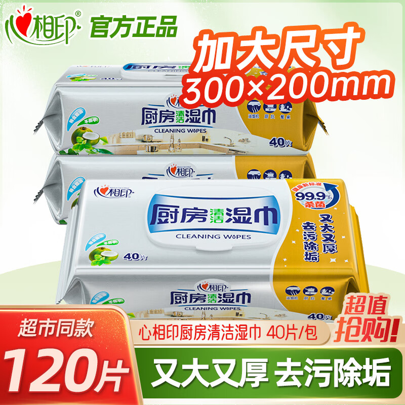 心相印厨房专用湿巾40抽大包加大家用一次性去油去污卫生清洁实惠家庭