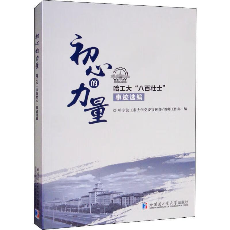 初心的力量-哈工大"八百壮士"事迹选编