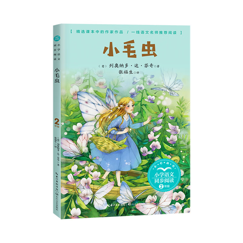 小毛虫:课文作家作品,小学语文教材同步配套读物(二年级下册)