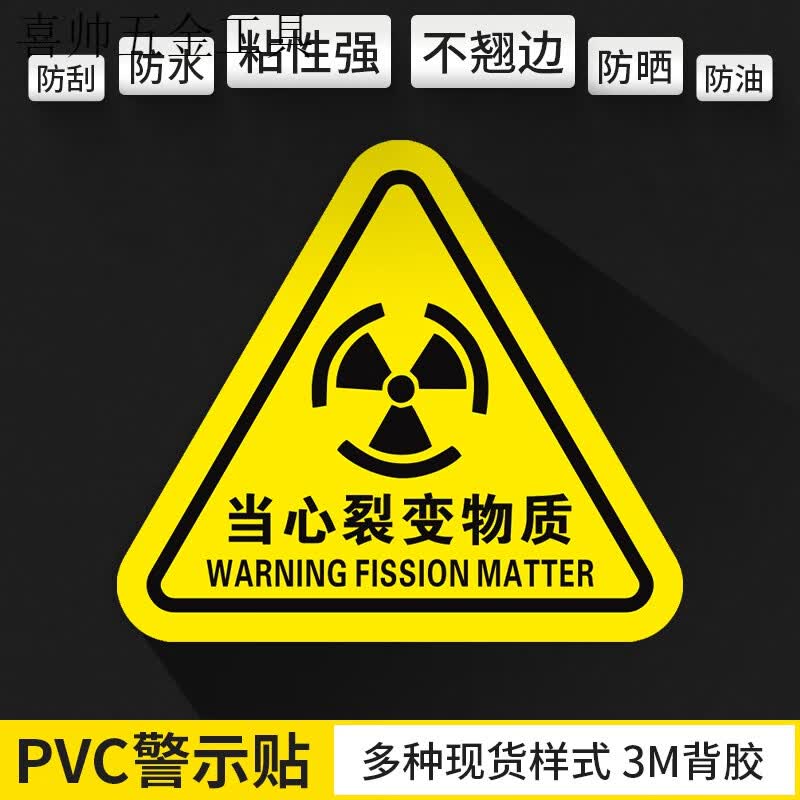 pet机器标识不干胶定制订做安全标志当心触有电 fa-36当心裂变物质