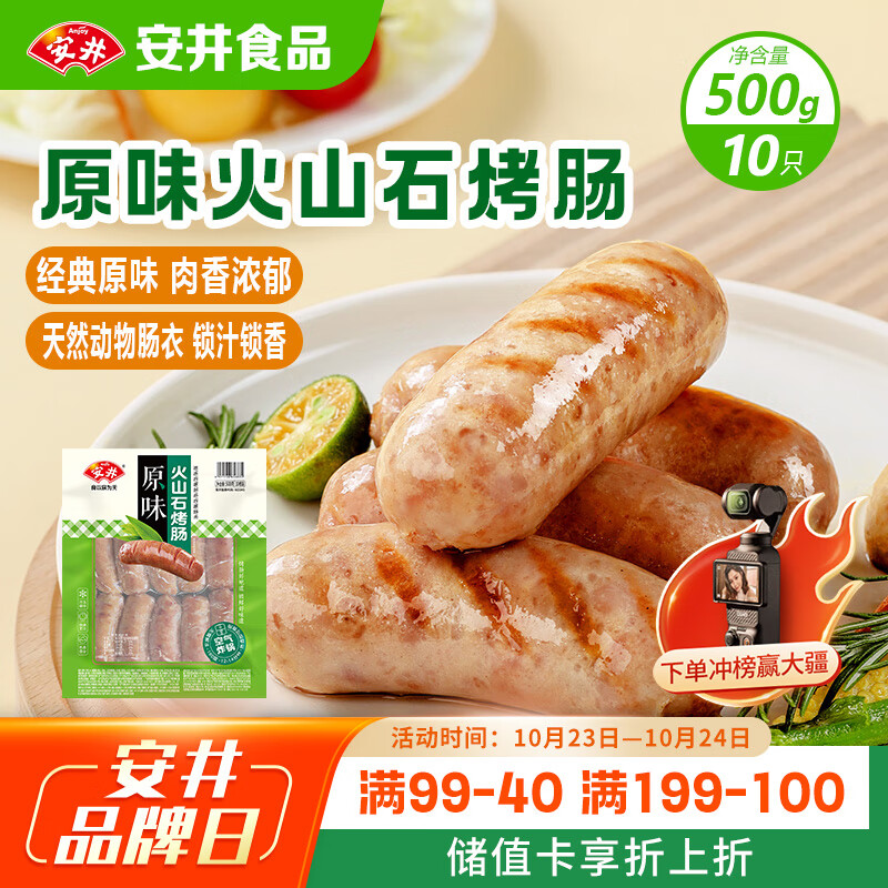 安井 火山石烤肠原味1斤500g 10根肉肠热狗香肠 油炸烧烤火锅脆皮地道