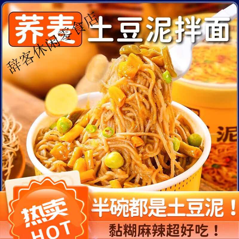 昔日印象丨土豆泥拌面蕎麥方便面喬蕎麥拌醬面泡面土豆泥拌粉面條 健康非油炸蕎麥面餅新升級